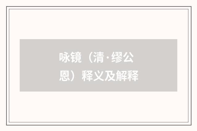 咏镜（清·缪公恩）释义及解释