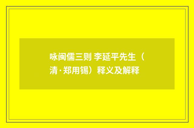 咏闽儒三则 李延平先生（清·郑用锡）释义及解释