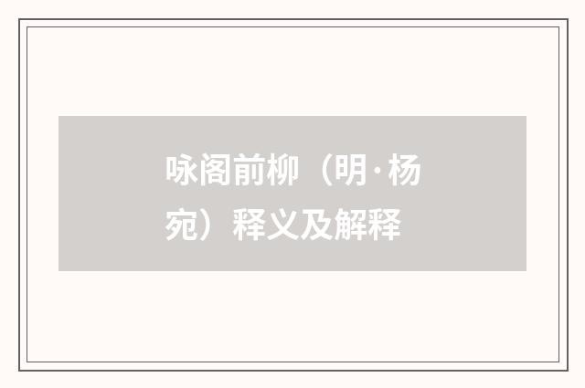 咏阁前柳（明·杨宛）释义及解释