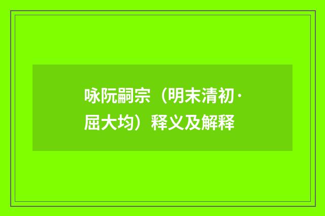 咏阮嗣宗（明末清初·屈大均）释义及解释