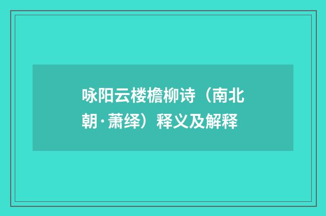 咏阳云楼檐柳诗（南北朝·萧绎）释义及解释