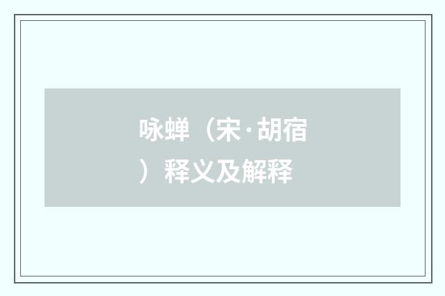 咏蝉（宋·胡宿）释义及解释