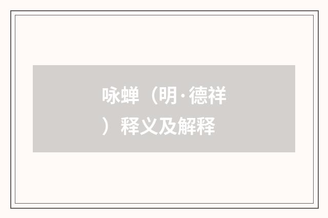 咏蝉（明·德祥）释义及解释