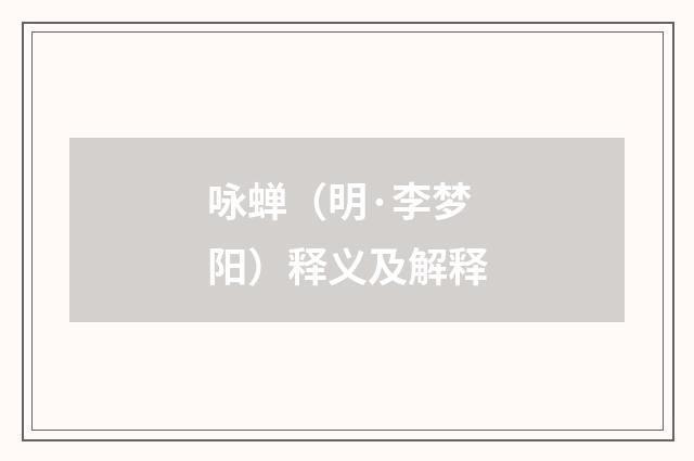 咏蝉（明·李梦阳）释义及解释