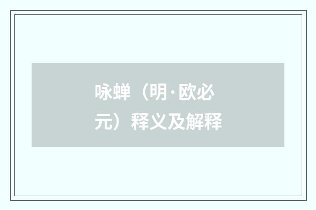 咏蝉（明·欧必元）释义及解释