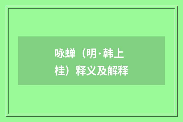 咏蝉（明·韩上桂）释义及解释