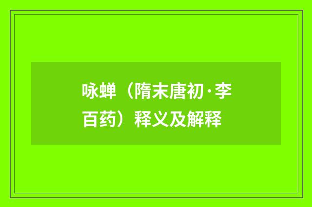 咏蝉（隋末唐初·李百药）释义及解释