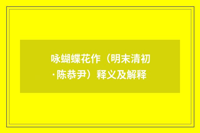 咏蝴蝶花作（明末清初·陈恭尹）释义及解释