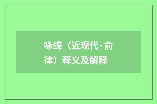 咏蝶（近现代·俞律）释义及解释