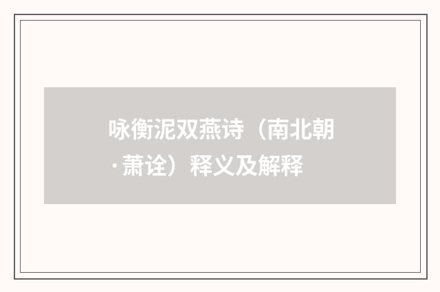 咏衡泥双燕诗（南北朝·萧诠）释义及解释