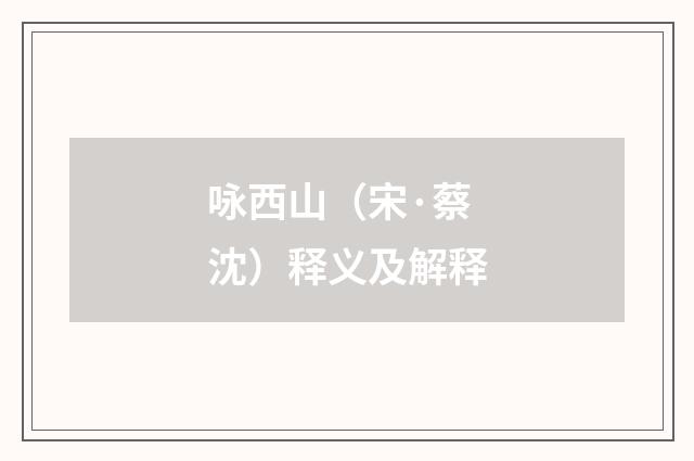 咏西山（宋·蔡沈）释义及解释