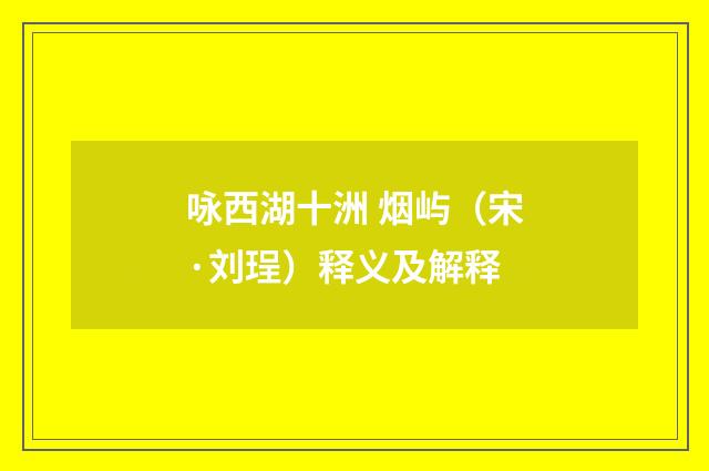 咏西湖十洲 烟屿（宋·刘珵）释义及解释