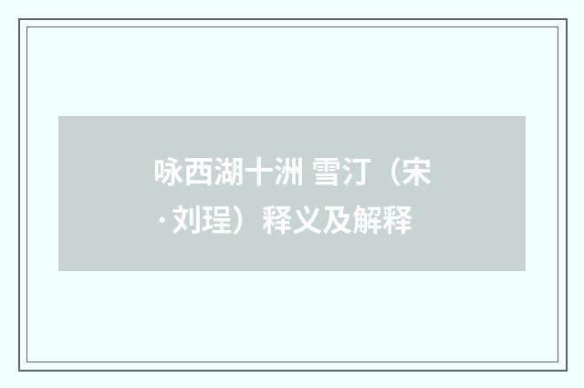 咏西湖十洲 雪汀（宋·刘珵）释义及解释