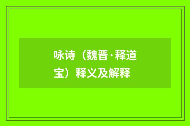 咏诗（魏晋·释道宝）释义及解释