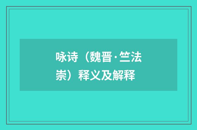 咏诗（魏晋·竺法崇）释义及解释