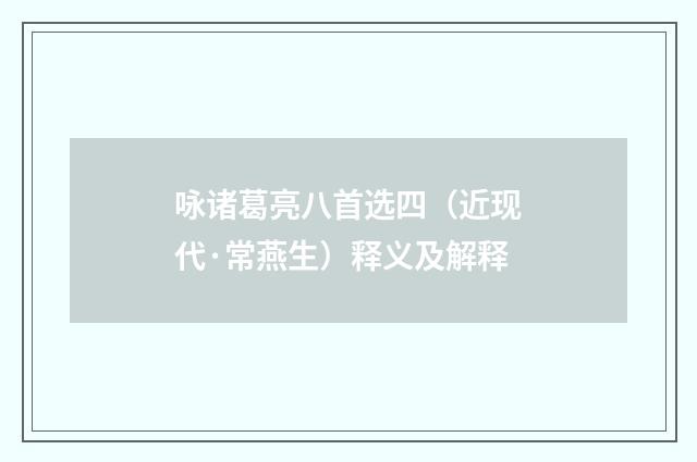 咏诸葛亮八首选四（近现代·常燕生）释义及解释