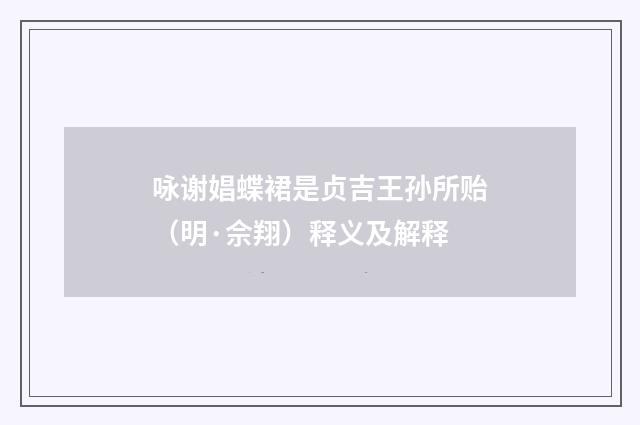 咏谢娼蝶裙是贞吉王孙所贻（明·佘翔）释义及解释