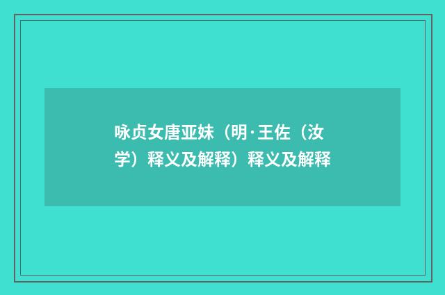 咏贞女唐亚妹（明·王佐（汝学）释义及解释）释义及解释