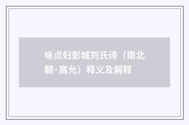 咏贞妇彭城刘氏诗（南北朝·高允）释义及解释