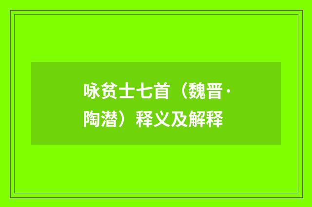 咏贫士七首（魏晋·陶潜）释义及解释