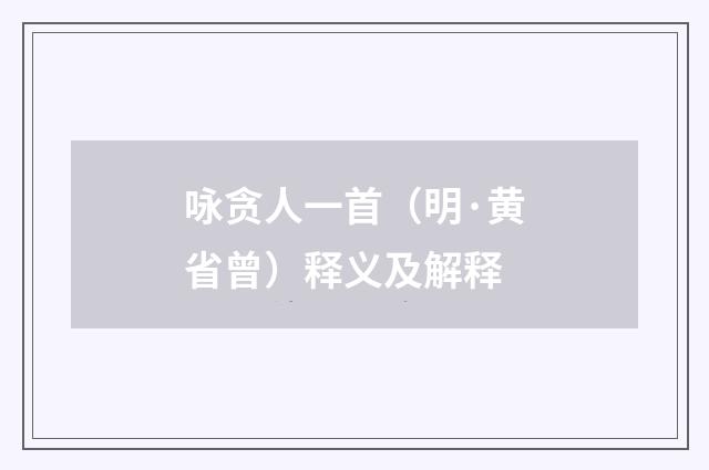 咏贪人一首（明·黄省曾）释义及解释