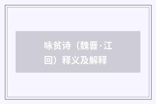 咏贫诗（魏晋·江回）释义及解释