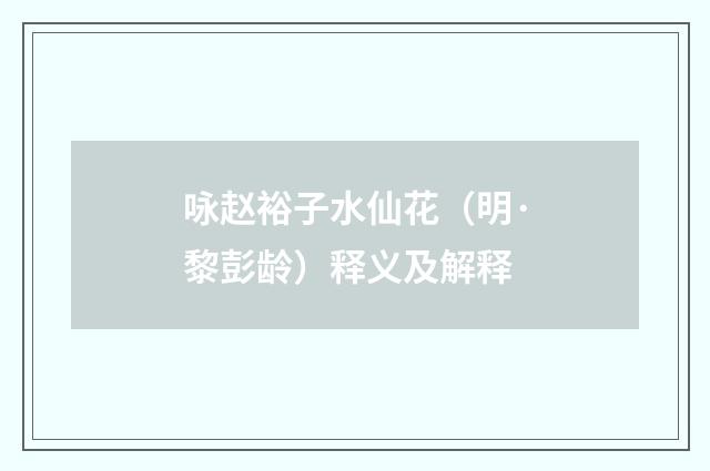 咏赵裕子水仙花（明·黎彭龄）释义及解释