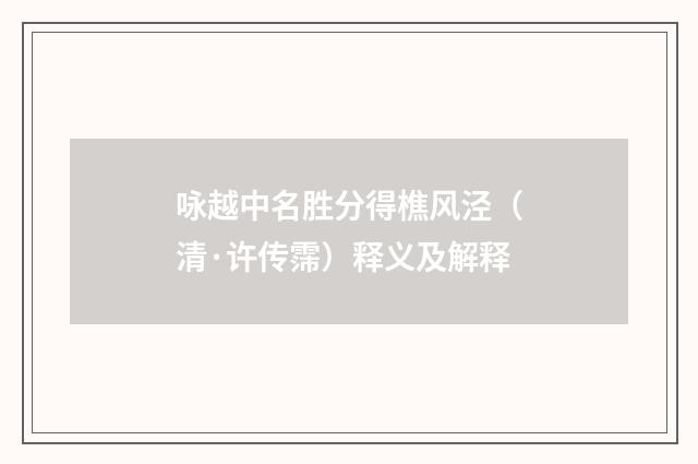 咏越中名胜分得樵风泾（清·许传霈）释义及解释