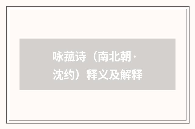 咏菰诗（南北朝·沈约）释义及解释