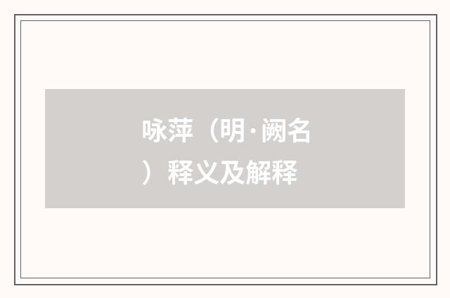 咏萍（明·阙名）释义及解释