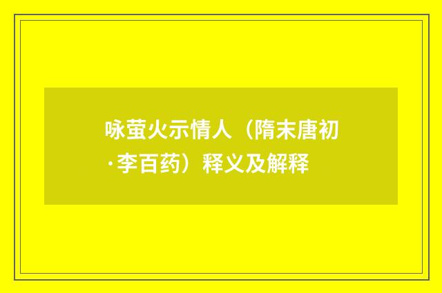 咏萤火示情人（隋末唐初·李百药）释义及解释