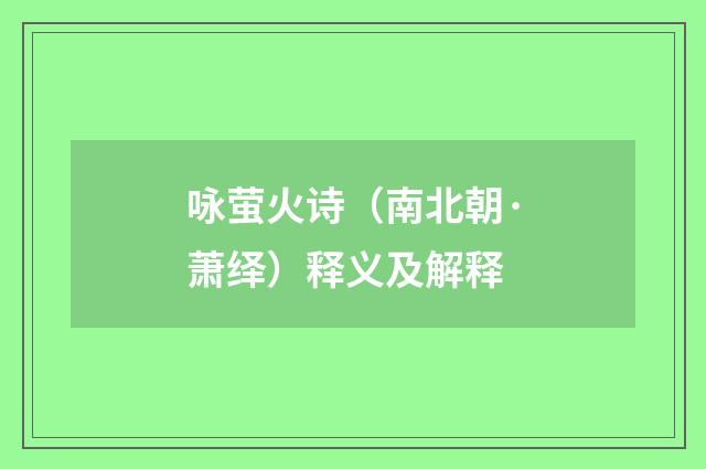 咏萤火诗（南北朝·萧绎）释义及解释