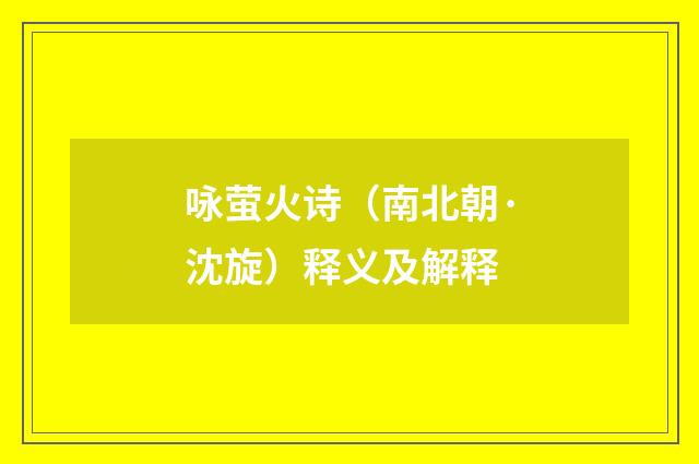 咏萤火诗（南北朝·沈旋）释义及解释