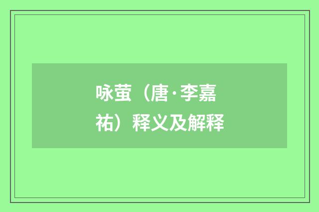 咏萤（唐·李嘉祐）释义及解释