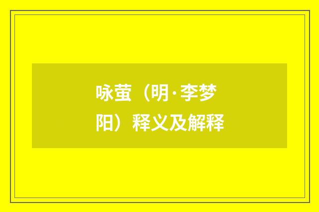 咏萤（明·李梦阳）释义及解释