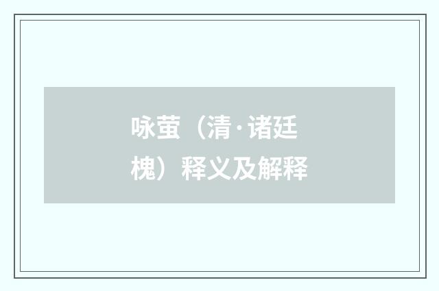 咏萤（清·诸廷槐）释义及解释
