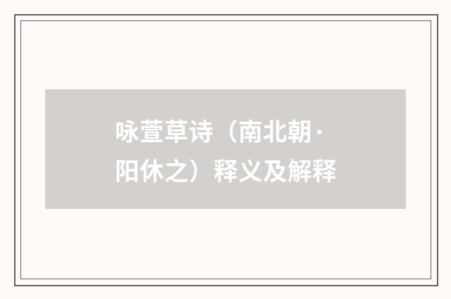 咏萱草诗（南北朝·阳休之）释义及解释