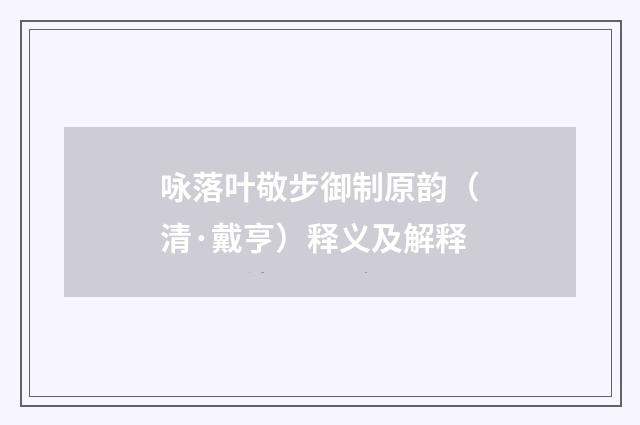 咏落叶敬步御制原韵（清·戴亨）释义及解释