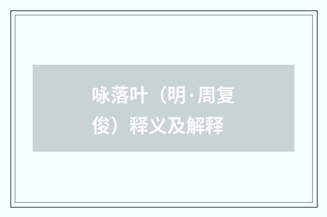 咏落叶（明·周复俊）释义及解释