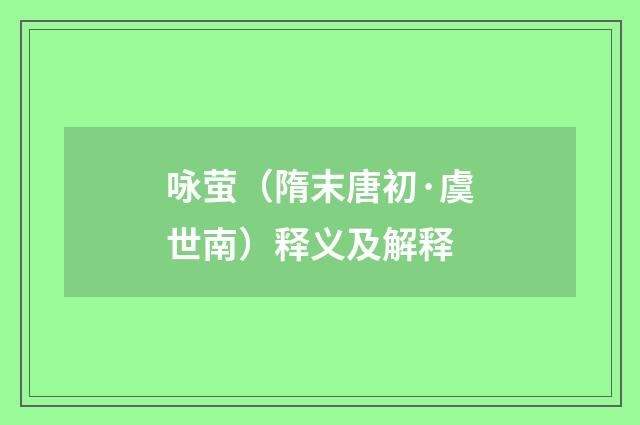 咏萤（隋末唐初·虞世南）释义及解释
