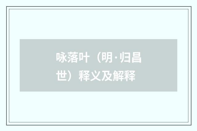咏落叶（明·归昌世）释义及解释