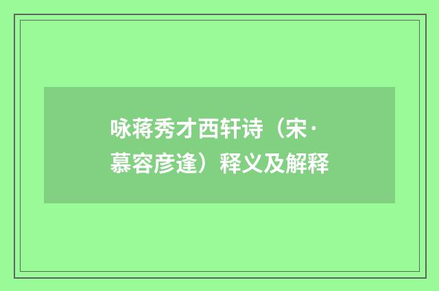 咏蒋秀才西轩诗（宋·慕容彦逢）释义及解释