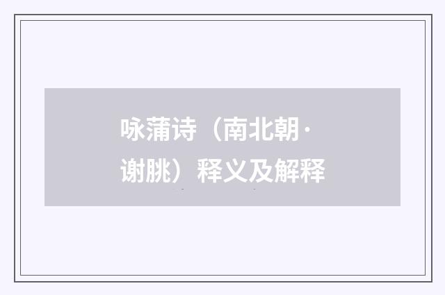 咏蒲诗（南北朝·谢朓）释义及解释