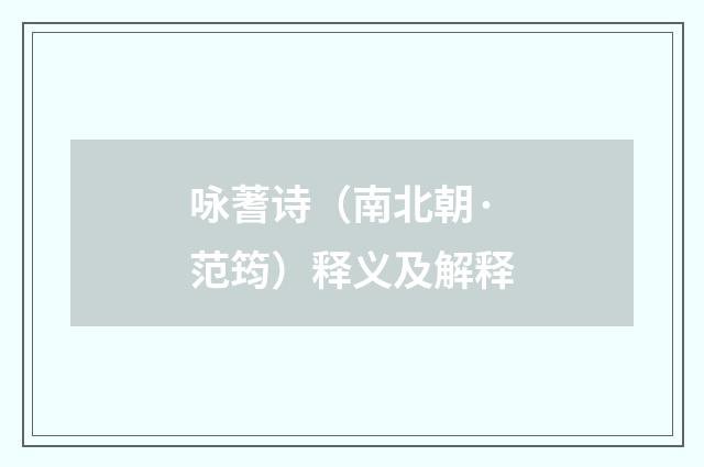 咏蓍诗（南北朝·范筠）释义及解释