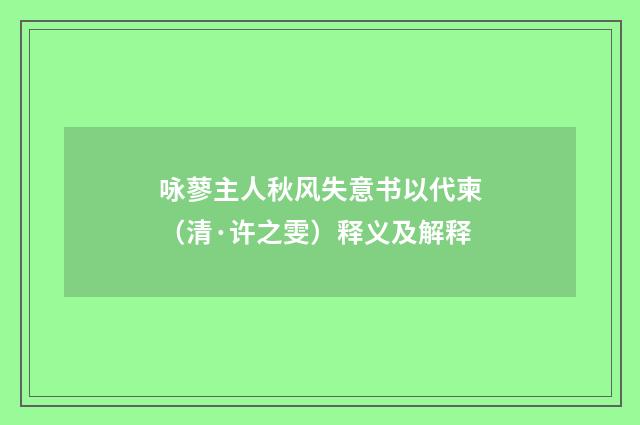 咏蓼主人秋风失意书以代柬（清·许之雯）释义及解释