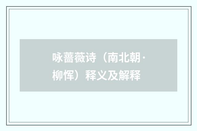 咏蔷薇诗（南北朝·柳恽）释义及解释