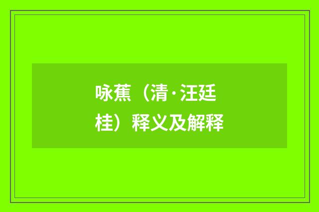 咏蕉（清·汪廷桂）释义及解释