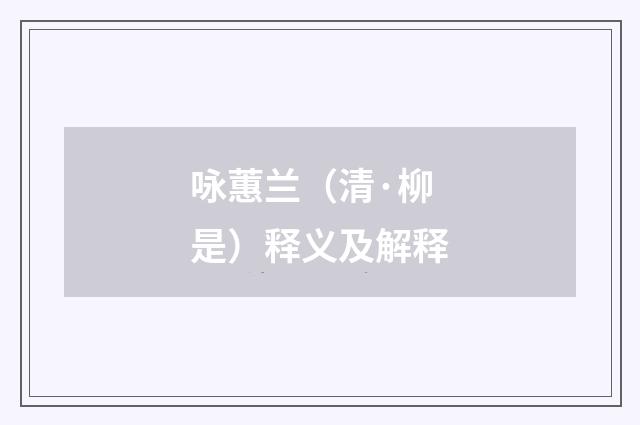 咏蕙兰（清·柳是）释义及解释