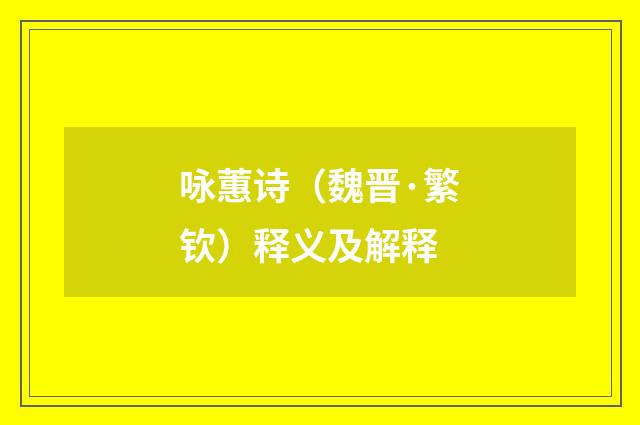 咏蕙诗（魏晋·繁钦）释义及解释
