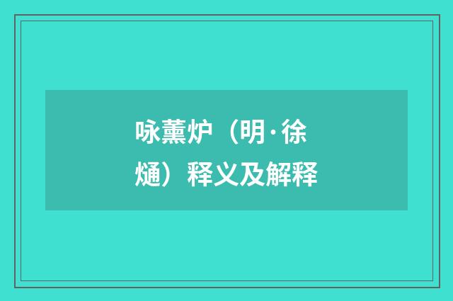 咏薰炉（明·徐熥）释义及解释